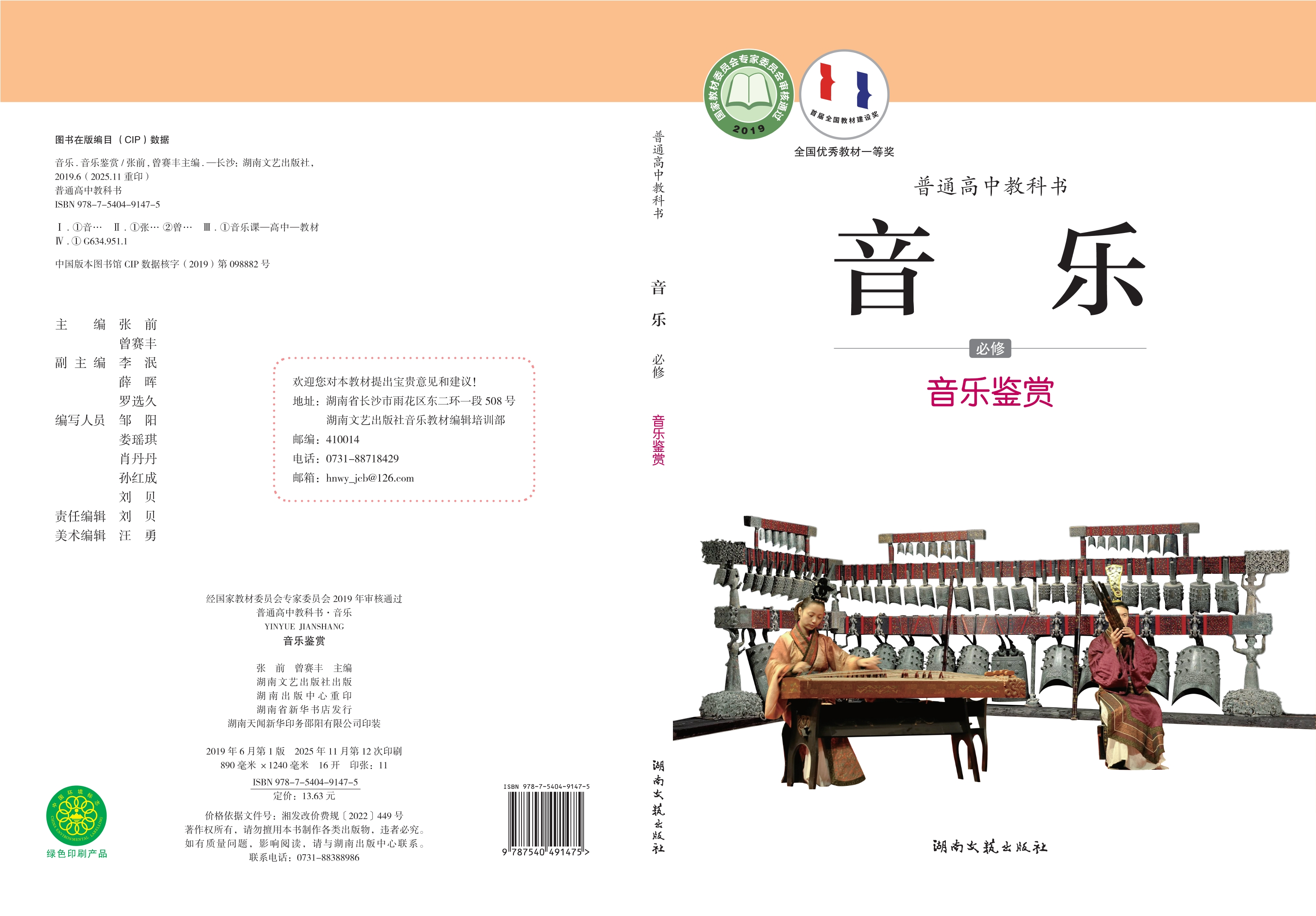 普通高中教科书·音乐必修1 音乐鉴赏
